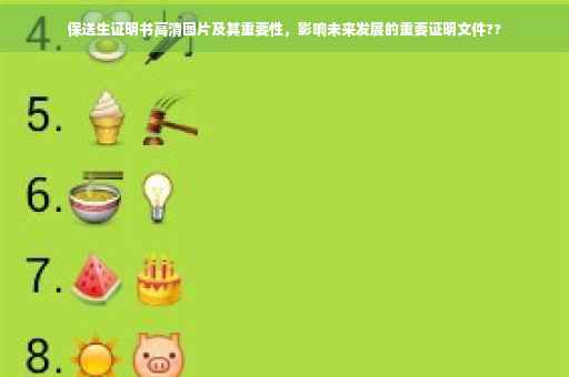 保送生证明书高清图片及其重要性，影响未来发展的重要证明文件??
