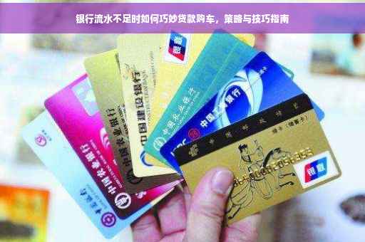 银行流水不足时如何巧妙贷款购车，策略与技巧指南