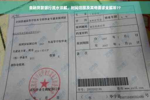 金融贷款银行流水详解，时间范围及其他要求全解析??
