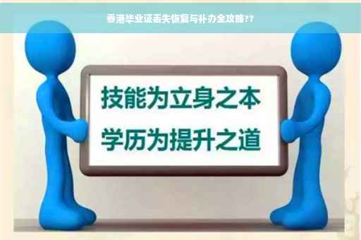 香港毕业证丢失恢复与补办全攻略??