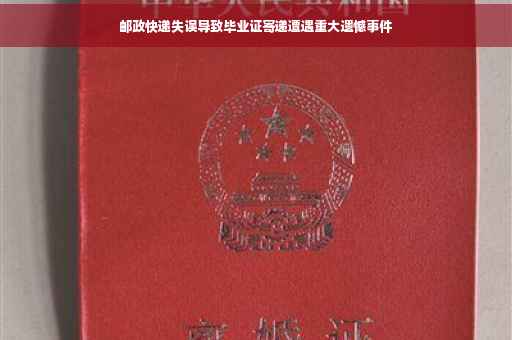 邮政快递失误导致毕业证寄递遭遇重大遗憾事件