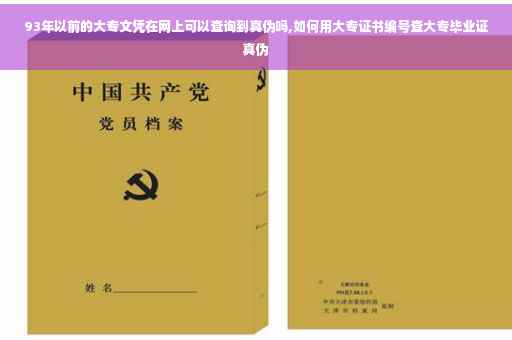 93年以前的大专文凭在网上可以查询到真伪吗,如何用大专证书编号查大专毕业证真伪