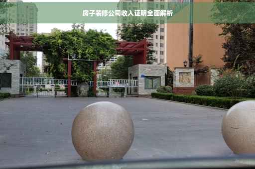 房子装修公司收入证明全面解析