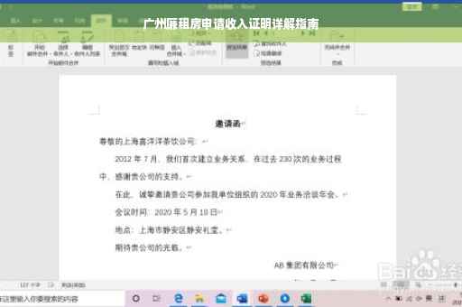 广州廉租房申请收入证明详解指南