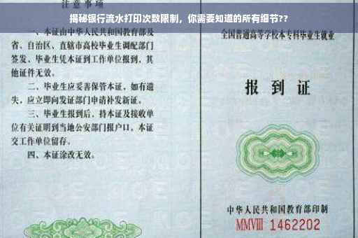揭秘银行流水打印次数限制，你需要知道的所有细节??