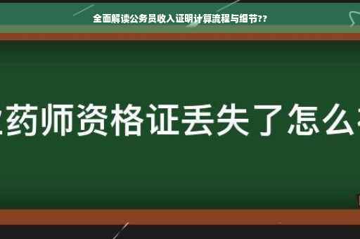 全面解读公务员收入证明计算流程与细节??