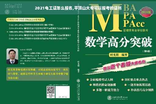 2021电工证怎么报名,平顶山大专可以报考的证书