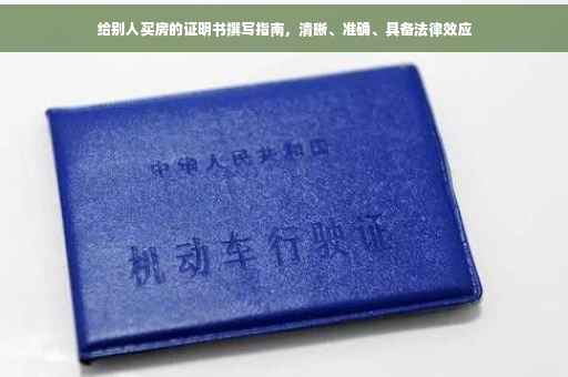 给别人买房的证明书撰写指南，清晰、准确、具备法律效应