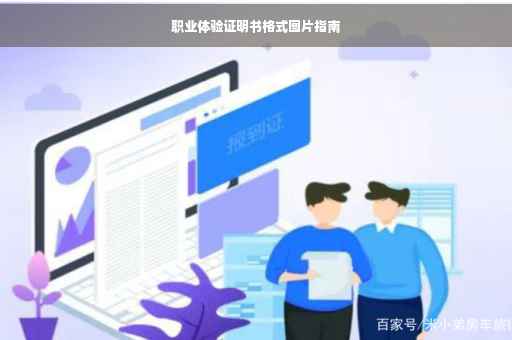 职业体验证明书格式图片指南