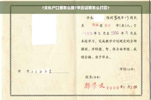 ?文化户口册怎么做?学历证明怎么打印?