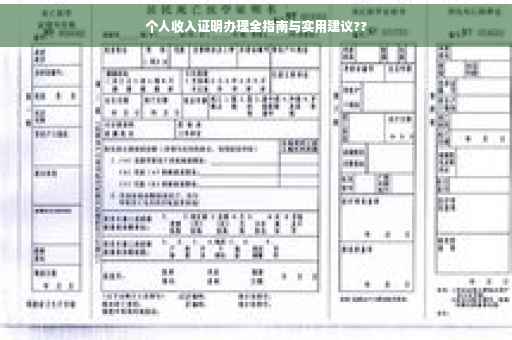 个人收入证明办理全指南与实用建议??