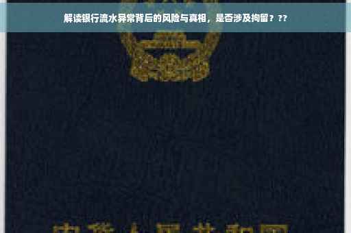 解读银行流水异常背后的风险与真相，是否涉及拘留？??