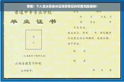 警惕！个人流水和身份证泄露背后的犯罪风险揭秘！