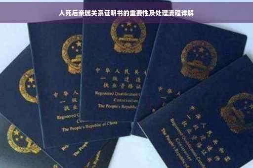 人死后亲属关系证明书的重要性及处理流程详解