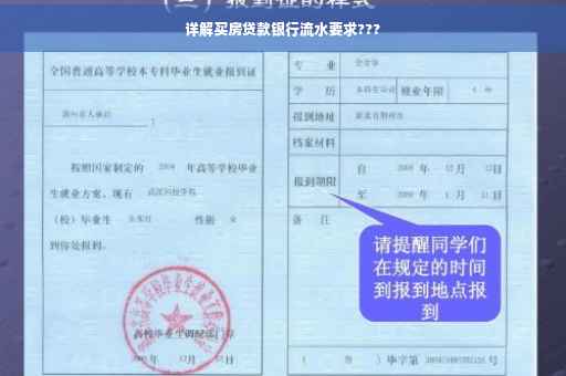 详解买房贷款银行流水要求???