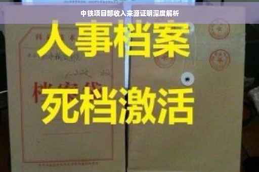 中铁项目部收入来源证明深度解析