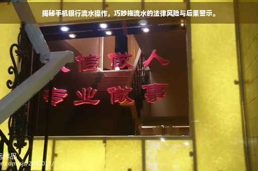 揭秘手机银行流水操作，巧妙拖流水的法律风险与后果警示。