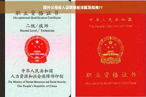 国外父母收入证明模板详解及指南??