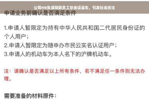 公司HR失误导致员工毕业证丢失，引发社会关注