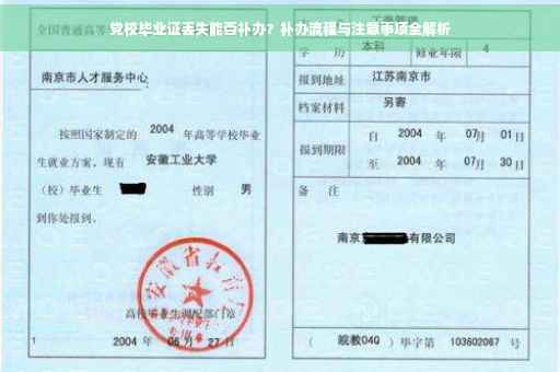 党校毕业证丢失能否补办？补办流程与注意事项全解析