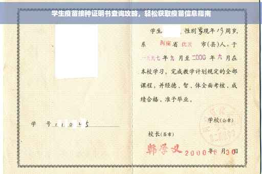 学生疫苗接种证明书查询攻略，轻松获取疫苗信息指南