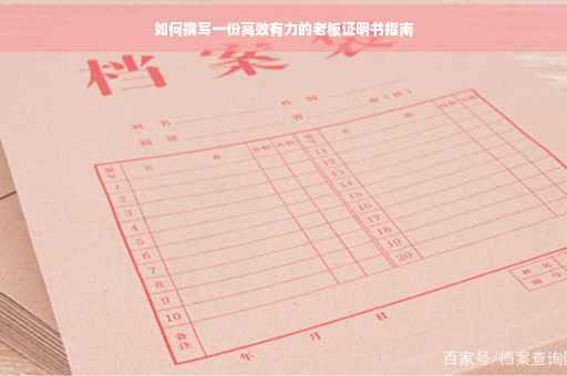 如何撰写一份高效有力的老板证明书指南