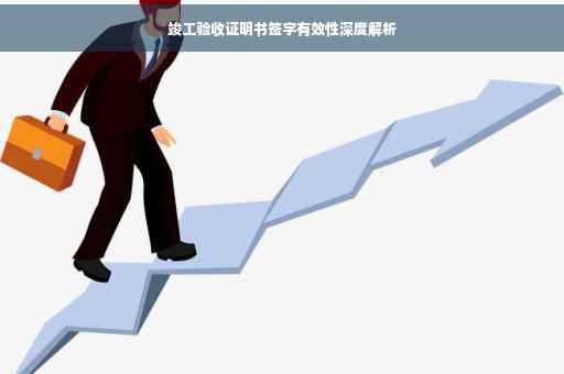 竣工验收证明书签字有效性深度解析