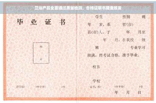 卫浴产品全面通过质量检测，合格证明书隆重颁发