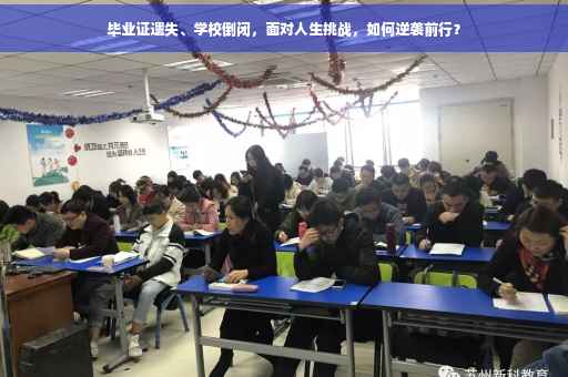 毕业证遗失、学校倒闭，面对人生挑战，如何逆袭前行？