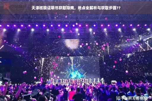 天津核酸证明书获取指南，地点全解析与获取步骤??