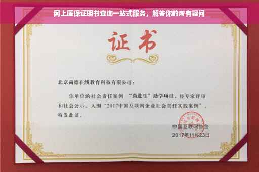 网上医保证明书查询一站式服务，解答你的所有疑问
