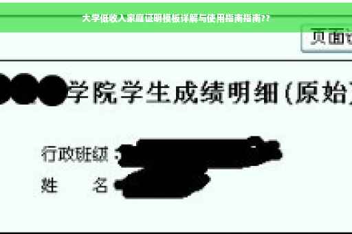大学低收入家庭证明模板详解与使用指南指南??