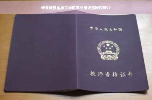 毕业证档案丢失后的学业印记找回攻略??
