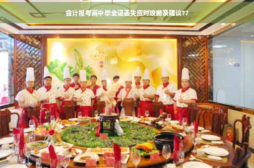 会计报考高中毕业证丢失应对攻略及建议??
