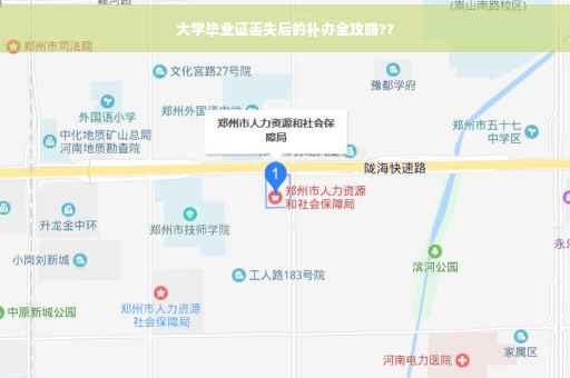 大学毕业证丢失后的补办全攻略??