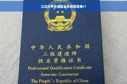 江汉大学毕业证丢失应急指南??