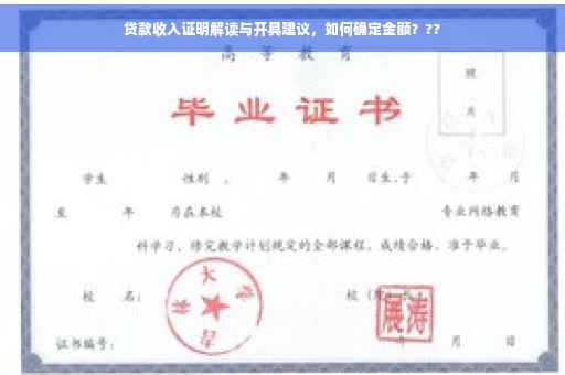 贷款收入证明解读与开具建议，如何确定金额？??