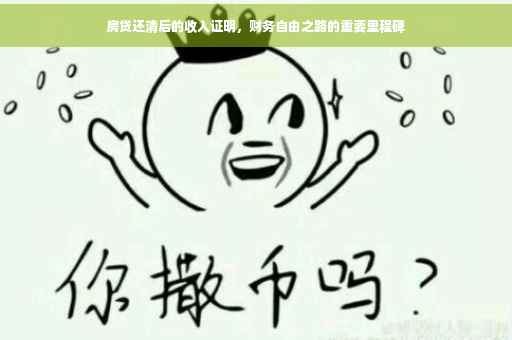 房贷还清后的收入证明，财务自由之路的重要里程碑