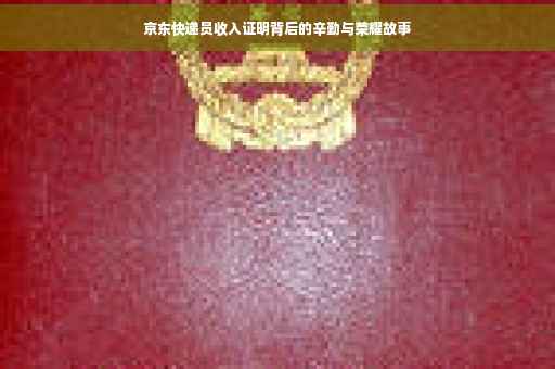 京东快递员收入证明背后的辛勤与荣耀故事
