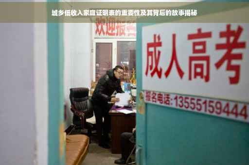 城乡低收入家庭证明表的重要性及其背后的故事揭秘