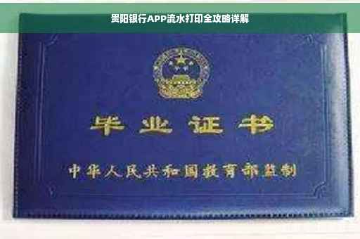 贵阳银行APP流水打印全攻略详解