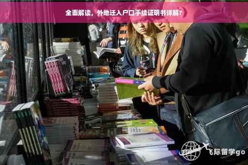 全面解读，外地迁入户口手续证明书详解?