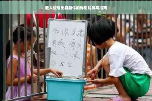 收入证明出具条件的详细解析与指南