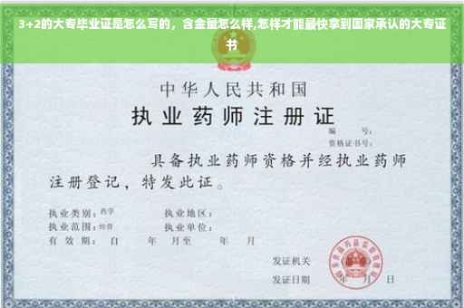 3+2的大专毕业证是怎么写的，含金量怎么样,怎样才能最快拿到国家承认的大专证书