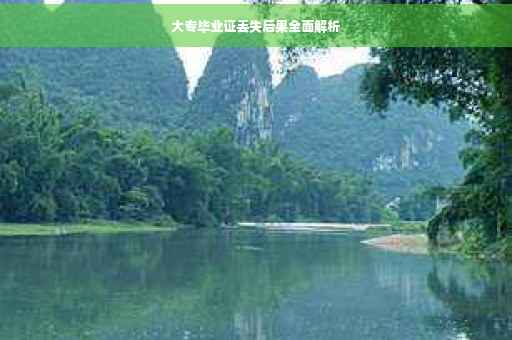 大专毕业证丢失后果全面解析