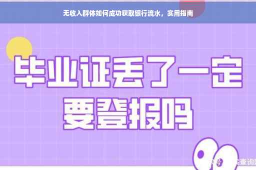 无收入群体如何成功获取银行流水，实用指南