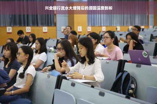 兴业银行流水大增背后的原因深度剖析