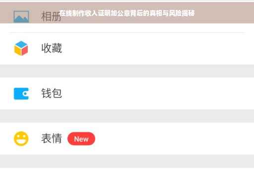 在线制作收入证明加公章背后的真相与风险揭秘