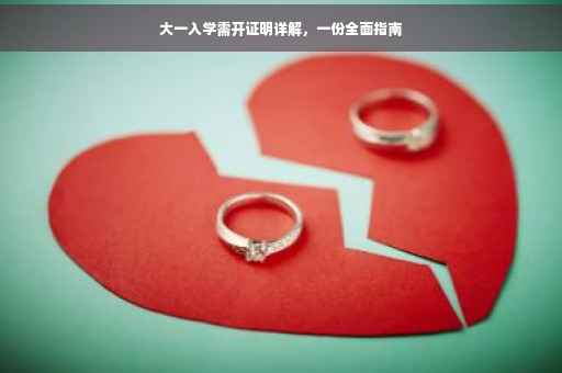大一入学需开证明详解，一份全面指南
