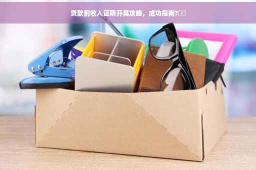 贷款前收入证明开具攻略，成功指南?⚡️